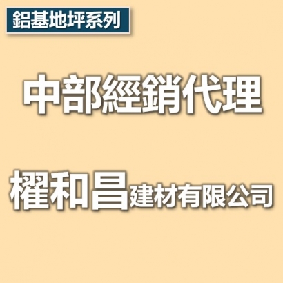 中部代理商-櫂和昌建材有限公司.jpg