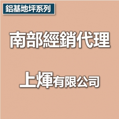 南部代理商-上煇有限公司.jpg